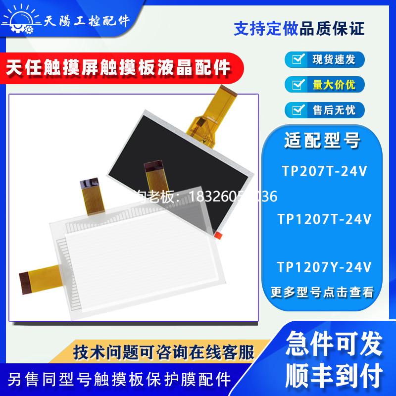 拍前询价天任触摸屏TP1207T-24V TP1207Y-24V TP207T-24V触摸板液