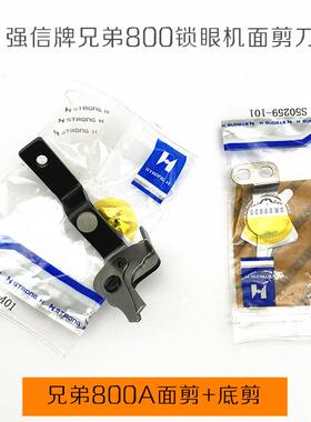 强信牌兄弟800A/HE-800B-3平头锁眼机面剪锁扣眼器剪线剪刀S50404