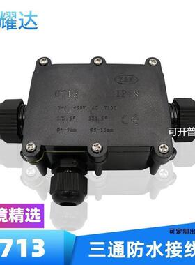现货IP68防水接线盒PC塑料黑色路灯防水盒三通可灌胶电缆接线盒