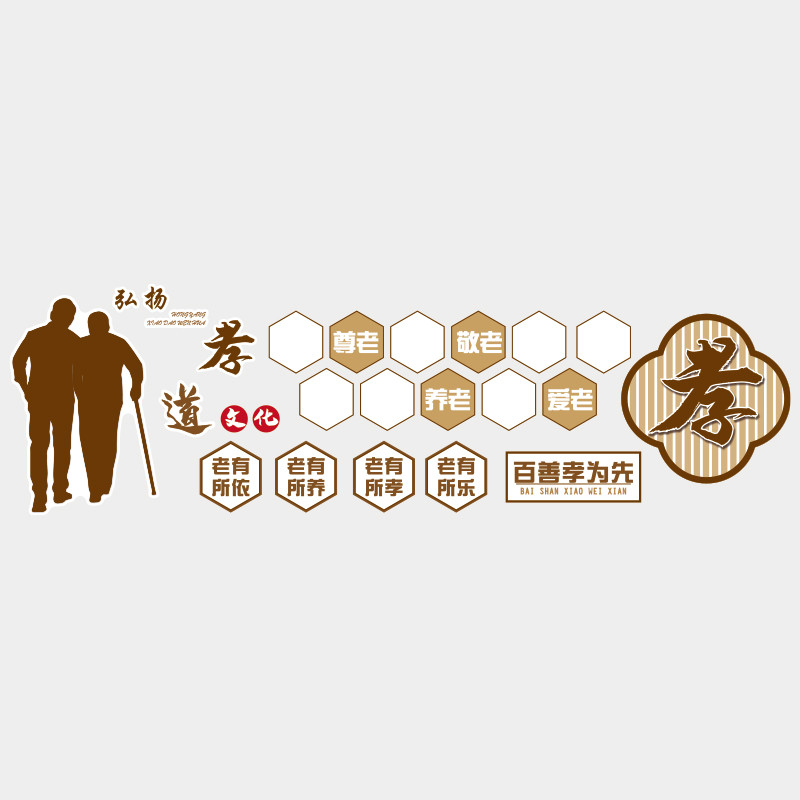 敬养老机构形象文化墙面装饰年活动室中心照片走廊宣传栏设计海报