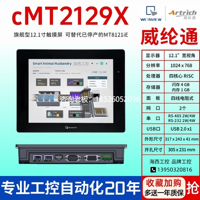 拍前询价12寸威纶通触摸屏cMT2129X MT8121ie2 wv维伦威伦人机界