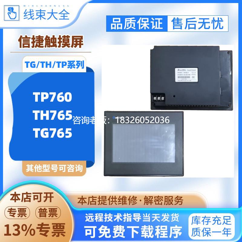 拍前询价信捷TP765/760-T/TH/TG765-MT/TG765-XT-C/UT/TH765-N触