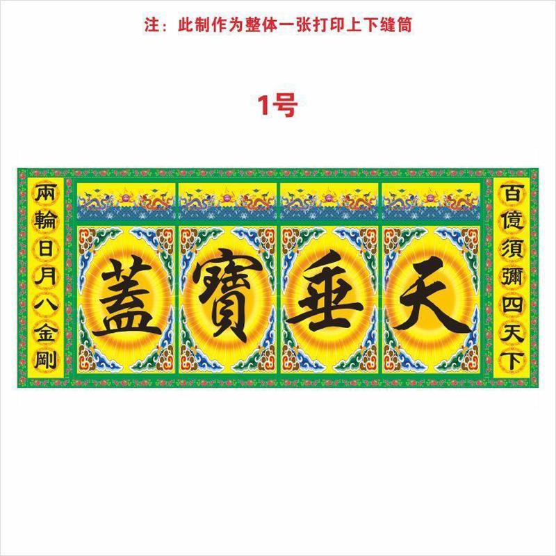 定制道场天垂宝盖小燄坛场焰口法王宝台五方结界孤魂供养大焰定做