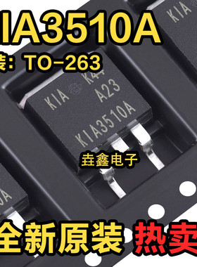 全新原装 MOS场效应管 KIA3510A 贴片TO263 75A/100V KIA半导体