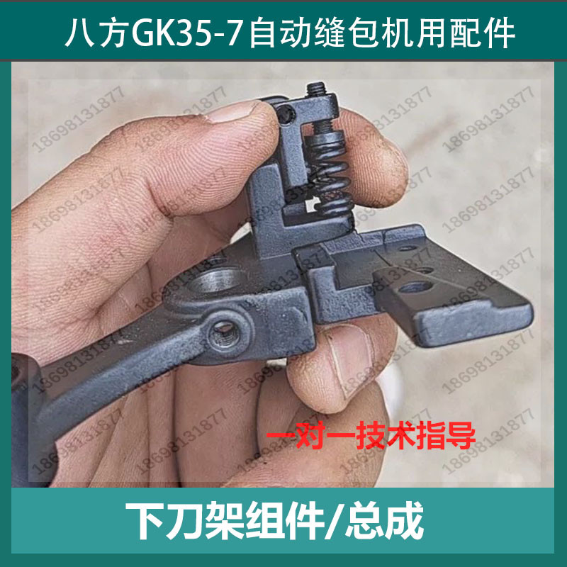 八方青工gk35-7自动缝包机缝口机下切刀架总成组件封包缝纫机配件