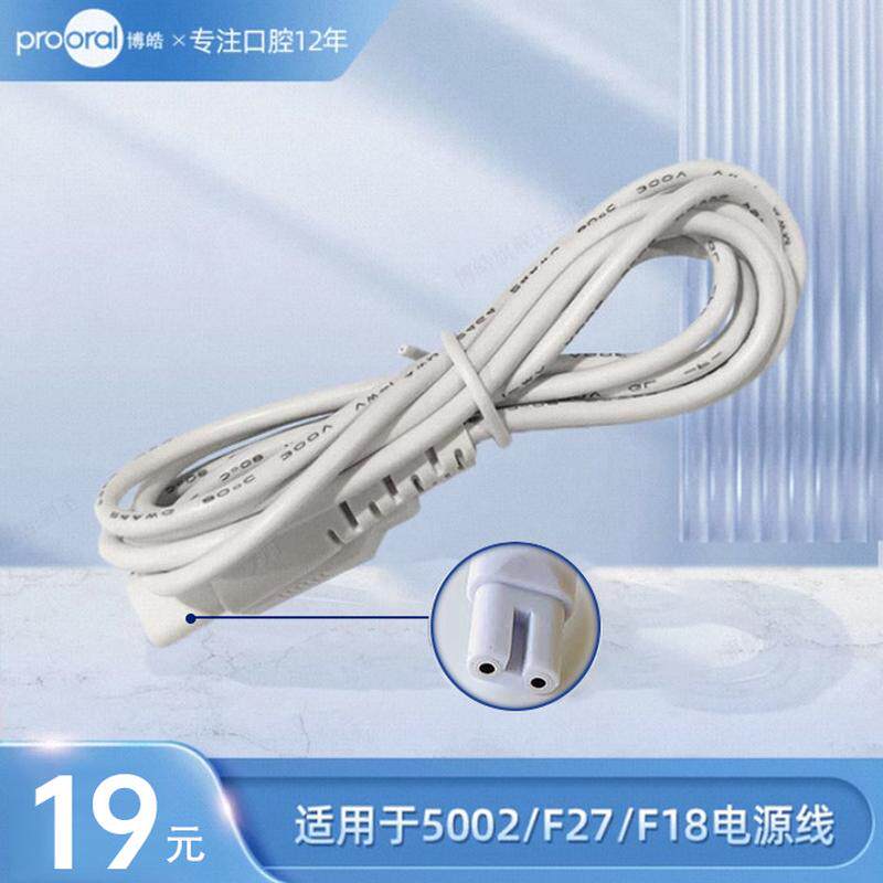 prooral/博皓适用于5002/F27/F18电源线