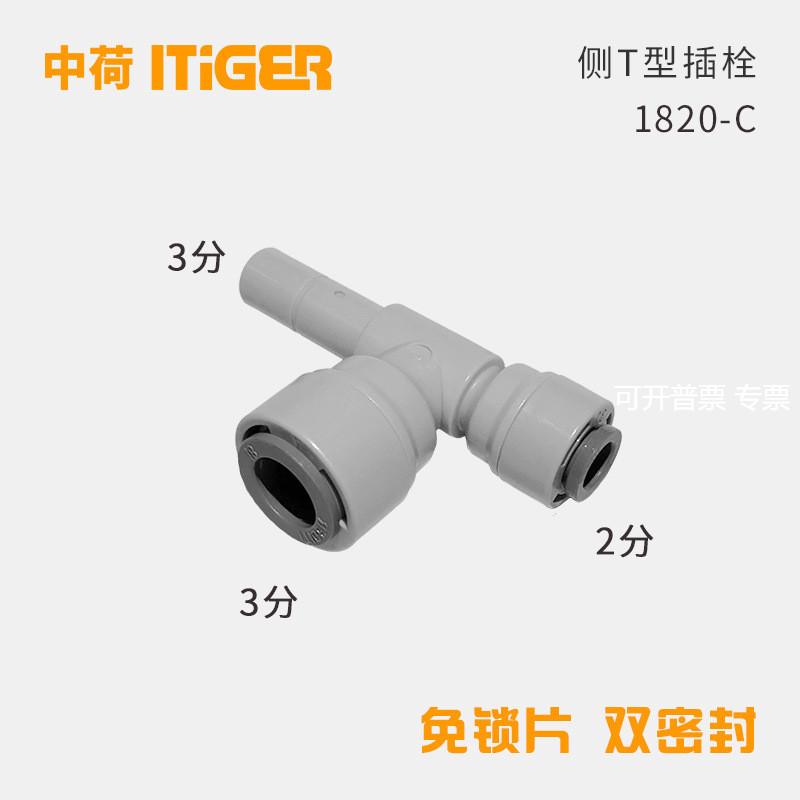 中荷3转2分侧T型插栓净水器接头RO机接头配件快速管件接头1820-C