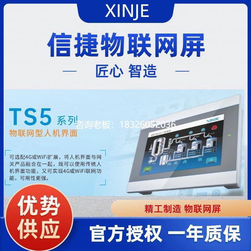 拍前询价信捷物联网触摸屏TS3-700-1000-M E 4G TS5-700-1000-M W