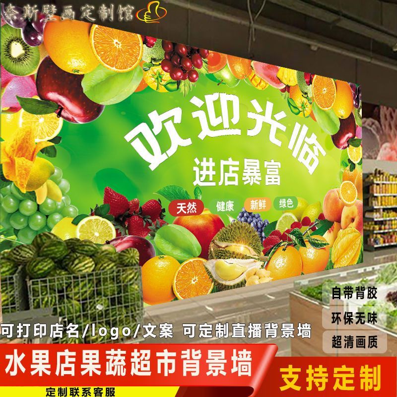 水果店自贴壁纸墙画果蔬超市商场背景墙装饰直播广告墙贴欢迎光临图片