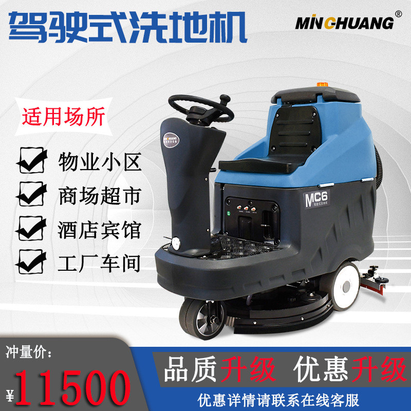 铭创MC6工业驾驶式洗地机工厂车间仓库车库小型电动座驾式洗地机