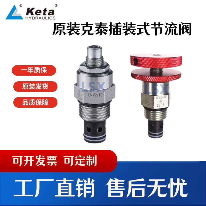 克泰节流阀LNV2-08/10-K插装式螺纹阀液压油压工程车流量阀