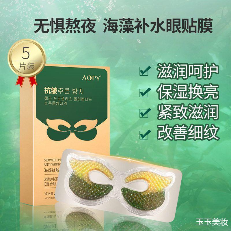。海藻蜂胶眼膜多肽抗皱眼膜淡化细纹眼膜贴抖音同款胶原蛋白眼贴