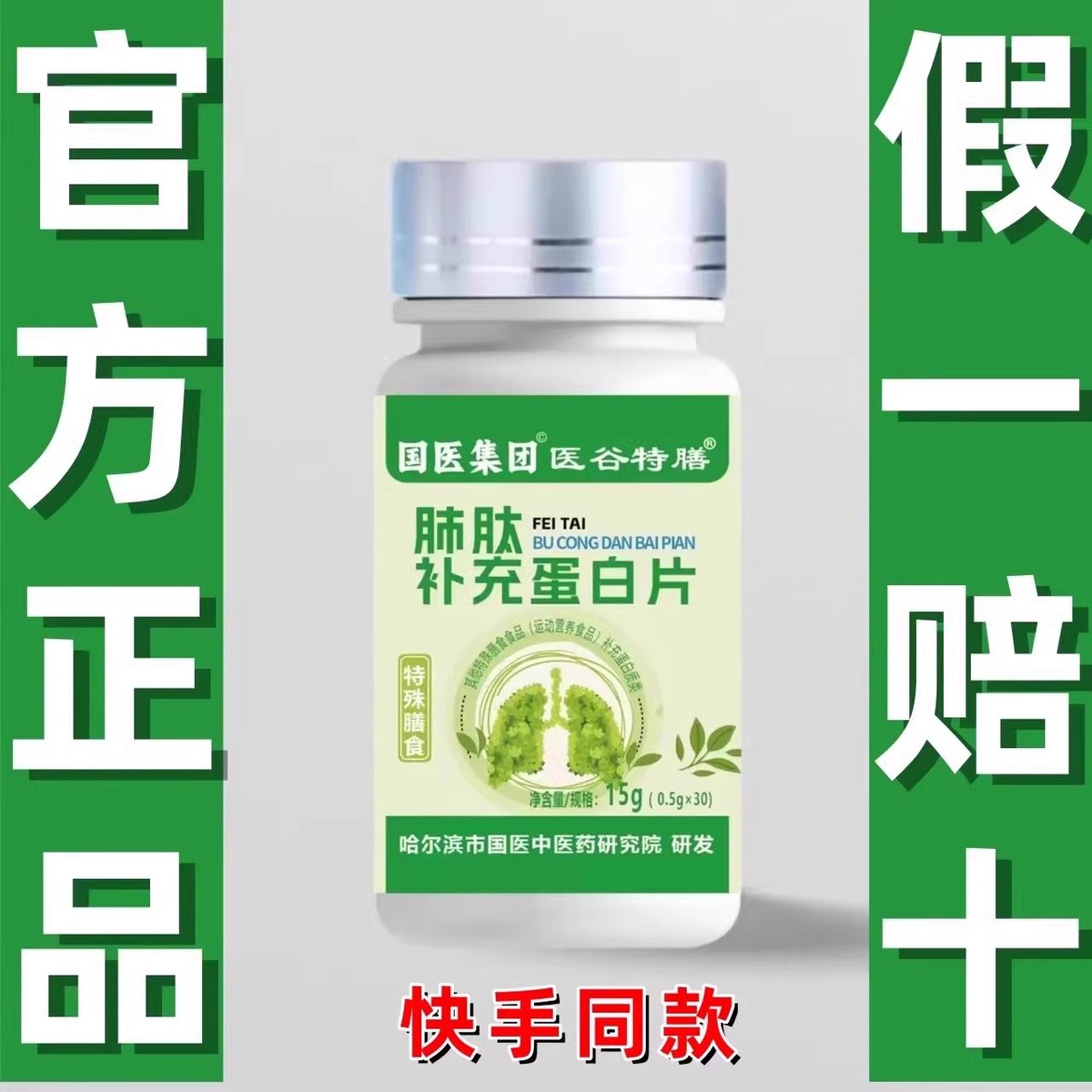 正品国医集团医谷特膳肺肽补充蛋白片30片瓶快手同款