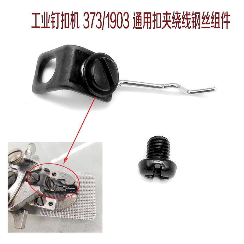 兄弟430重1903 钉扣机 扣夹绕线器钢丝组件 钉扣机扣夹钢丝