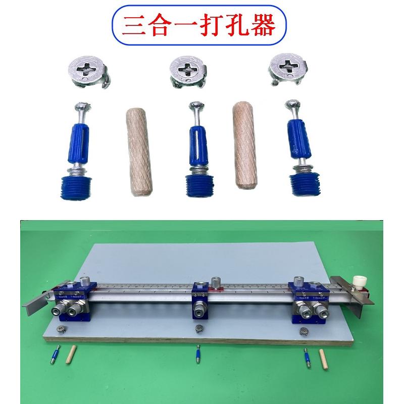 三合一打孔器板式家具木工钻孔定位模具工具木销二合一自攻二合一