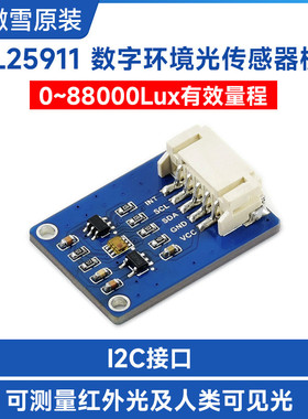 微雪 树莓派 TSL25911数字环境光传感器 模块 高灵敏度  I2C接口