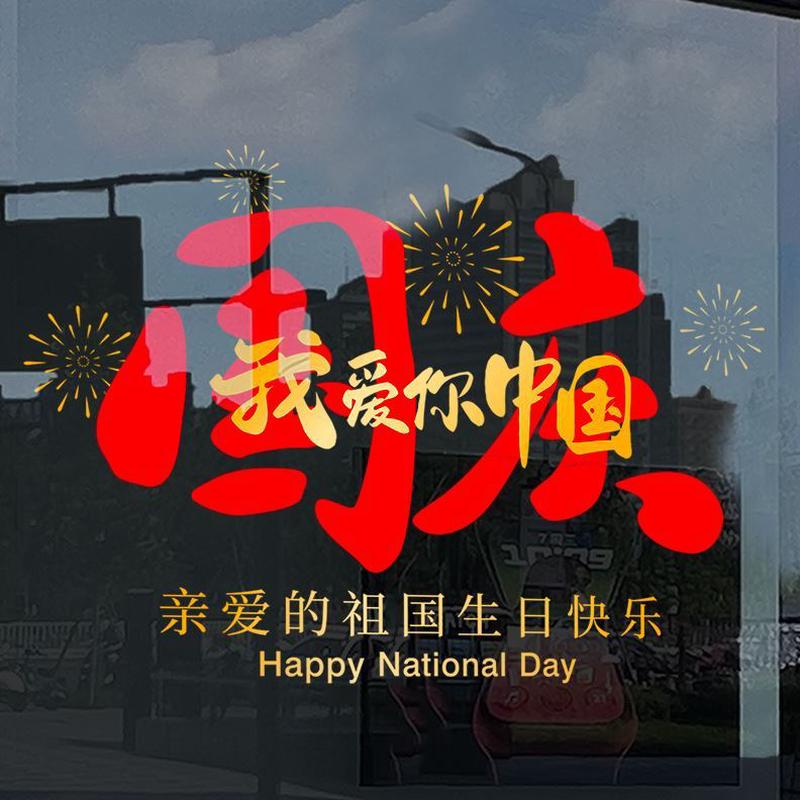 玻璃贴店国庆节庆贴画场景布置装饰品橱窗珠宝店铺门贴纸窗贴静电