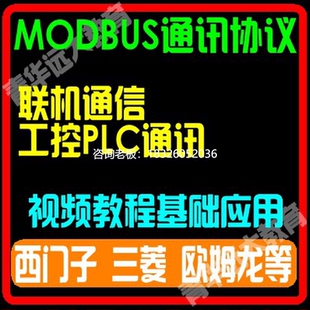 拍前询价MODBUS实例应用 联机通信工控PLC通讯协议通用视频教程入