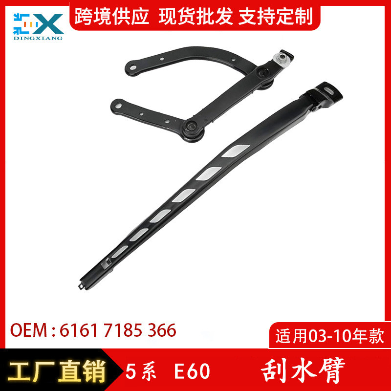 适用于宝马5系E60雨刮臂支架 挡风玻璃雨刮器右支架61617185366