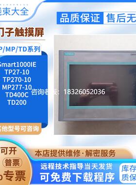 拍前询价西门子触摸屏Smart1000IE/TP270-10/TD400C/TD200/MP277
