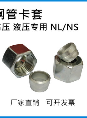 45#钢液压卡套帽芯NSRS 螺母高压油管卡套接头螺帽卡芯卡箍NLRL