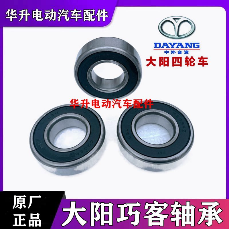 大阳巧客轴承A系两座S系四座前轮后轮轴承原厂大阳电动四轮车配件