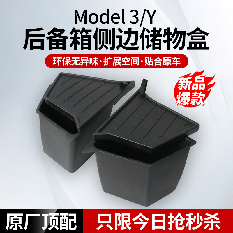 适用于特斯拉Model丫后备箱储物盒两侧TPE侧边收纳盒3/y改装配件