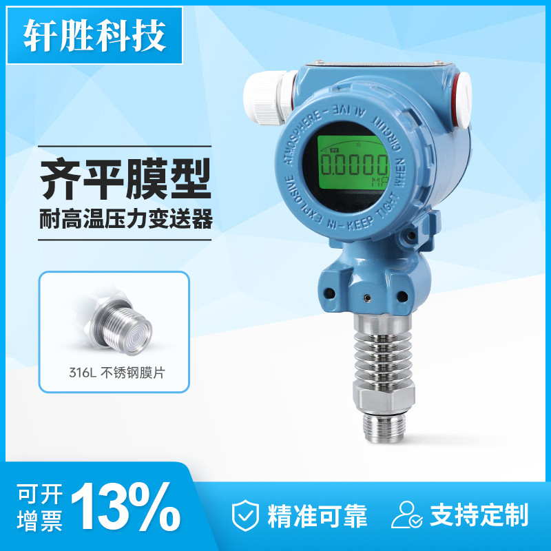 PCM450H 高温数显平膜型压力变送器 带数显隔膜压力变送器 传感器