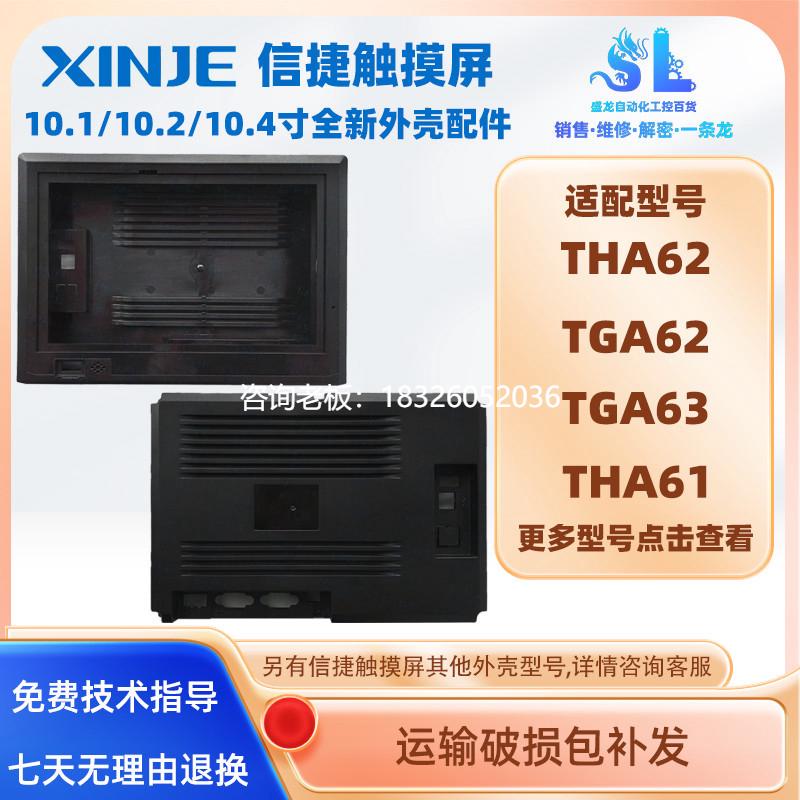 拍前询价信捷触摸屏外壳THA62/TGA63/TGA62-MT/ET/UT/THA61-MT TH
