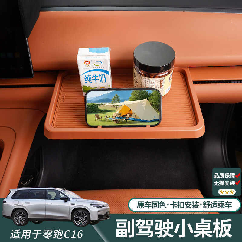 零跑C16专用副驾驶小桌板收纳置物架追剧备手机支架化妆台