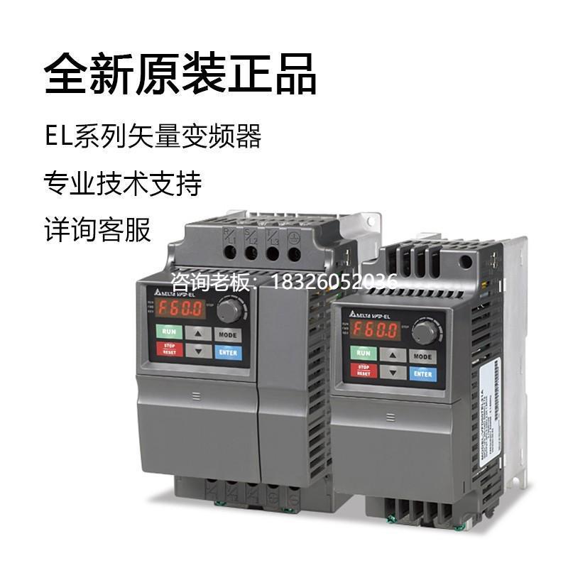 拍前询价台达变频器EL系列矢量VFD004EL21A/004/007/022/750W/1.5