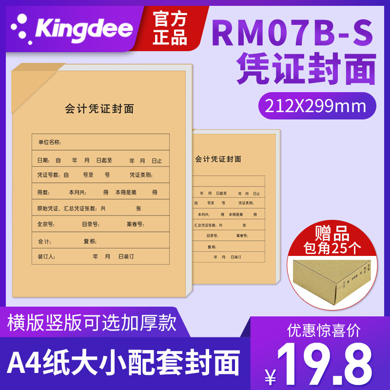 金蝶财务办公用品A4版通用记账凭证纸封面封底送包角RM07B-S 会计
