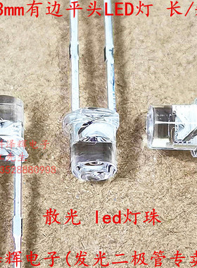 3mm/F3平头有边 白发白红黄蓝翠绿色 散光LED灯珠 直插发光二极管