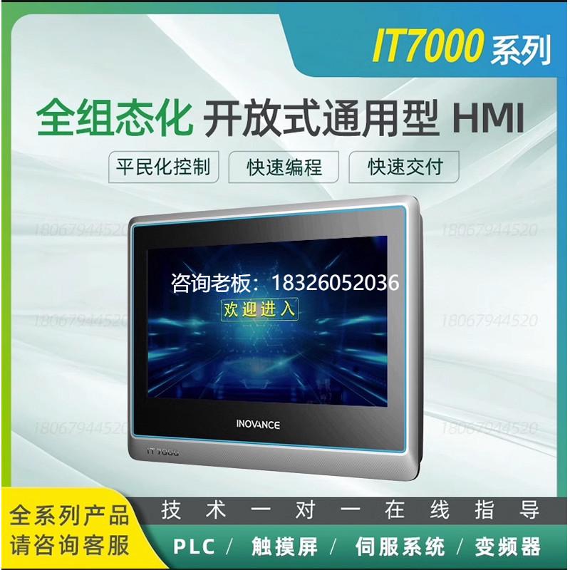 拍前询价汇川IT7000系列触摸屏HMI/IT7070E/IT7100E/IT7150E/IT60