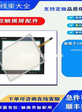 拍前询价10.4寸维控触摸屏LEVI910T触摸板触控玻璃外屏面板保护膜