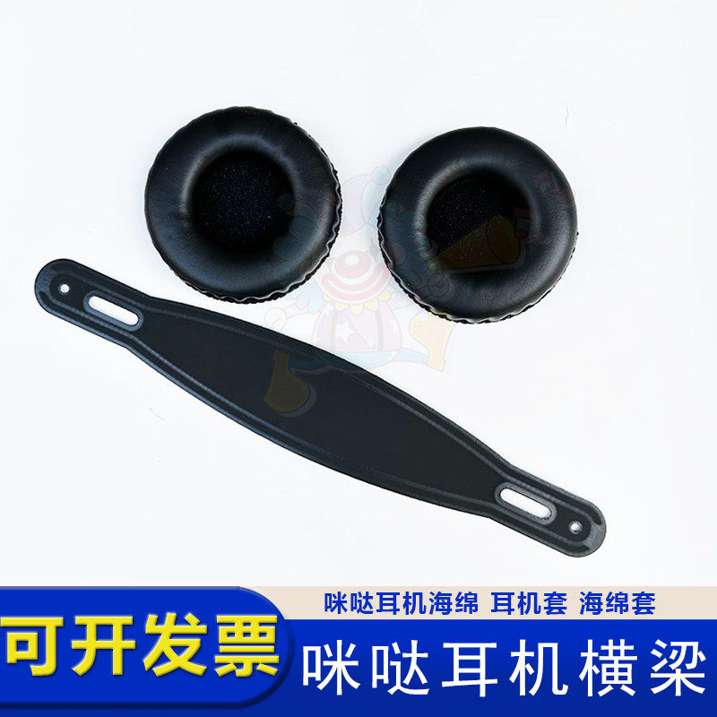 咪哒耳机配件 原装通用海绵套/头梁 华亿咪哒点唱机/K歌房专用