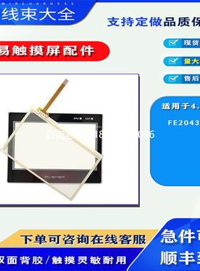 拍前询价4.3寸繁易触摸屏FE2043C触控玻璃面板10寸FA2100保护膜触