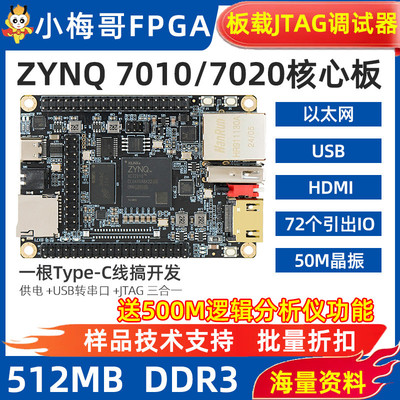 小梅哥工业级ZYNQ7010 7020FPGA核心板开发板JTAG以太网HDMI BX71