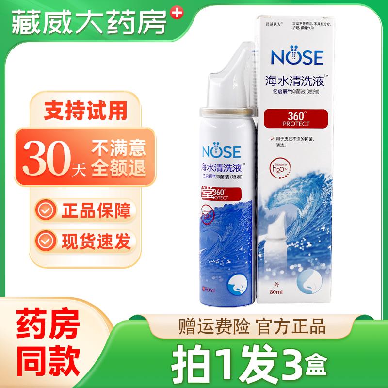 买1发3】正品汉诚轶方海水清洗液80ml滋硕喷必通天然海水抑菌喷剂