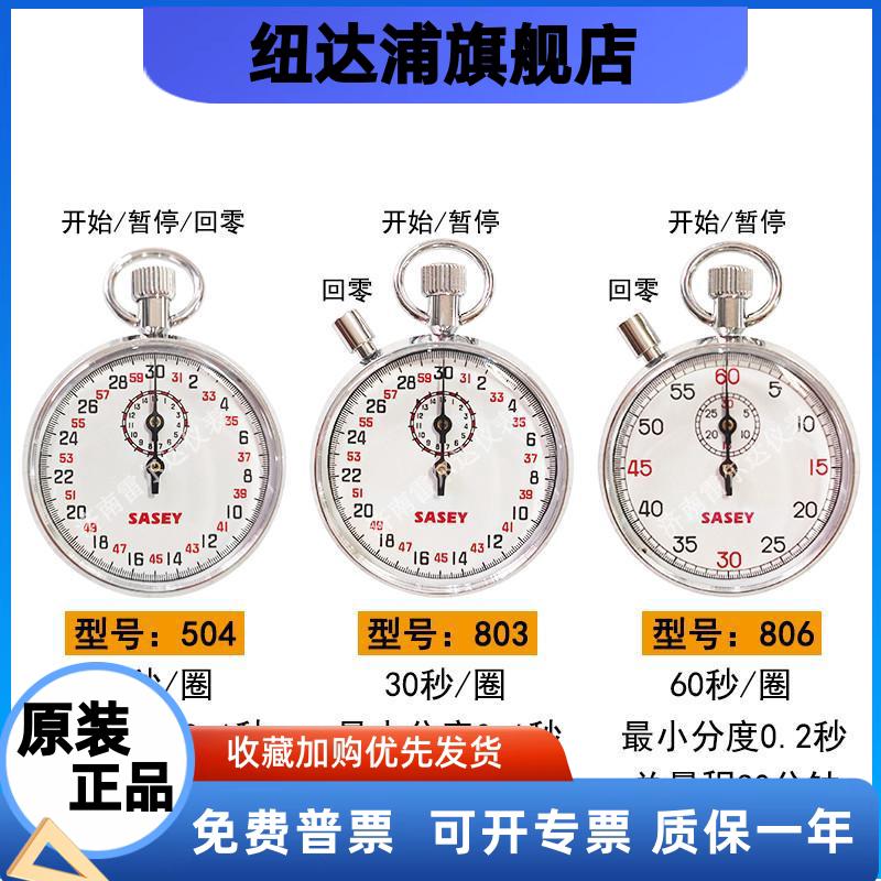上海沙逊牌 机械秒表 504/803/806计量专业运动指针式停表计时器