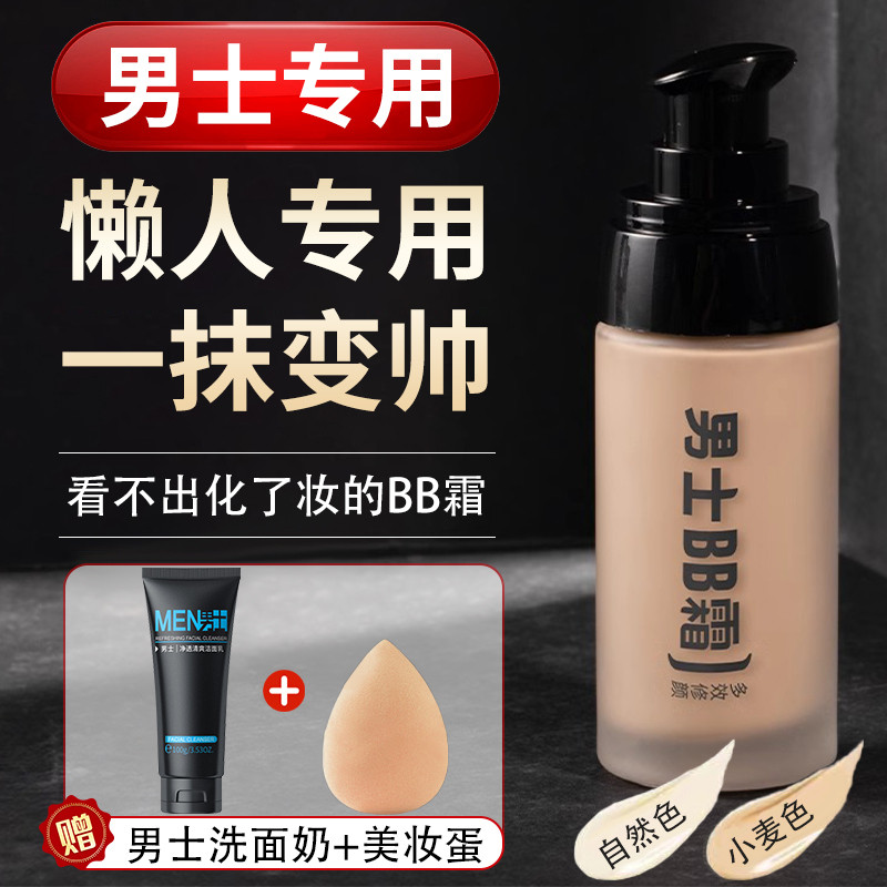 男士专用素颜霜提亮肤色小麦化妆品懒人面霜护肤遮瑕痘印bb霜自然