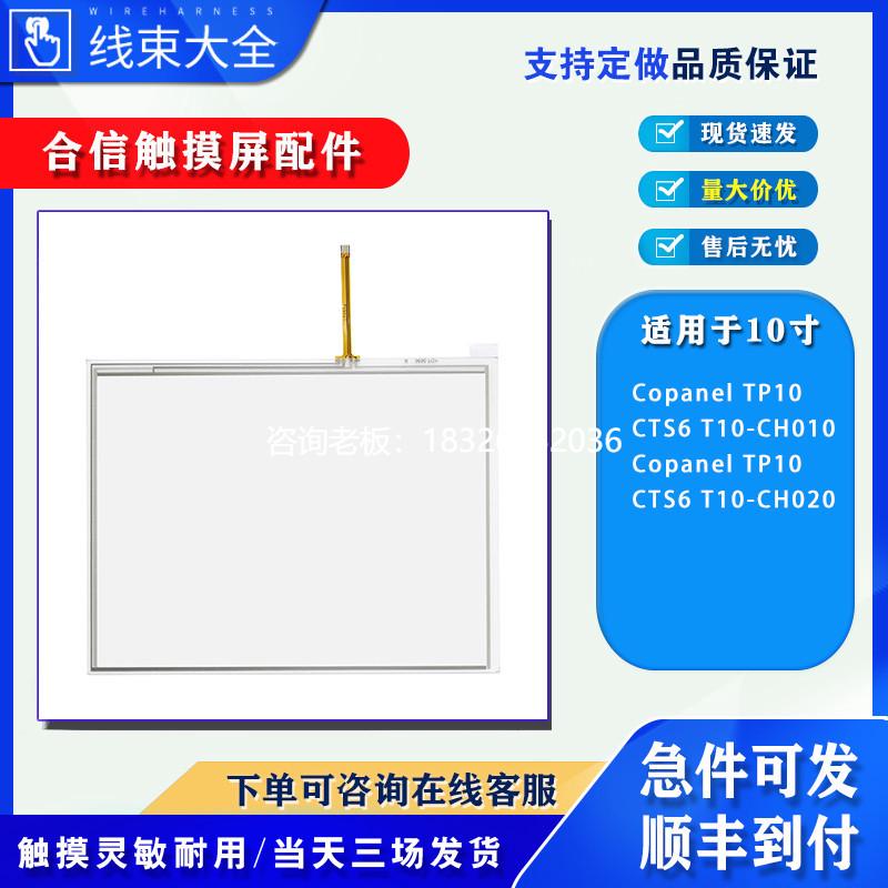 拍前询价合信Copanel TP10 CTS6 T10-CH010/CH020触摸板保护膜质