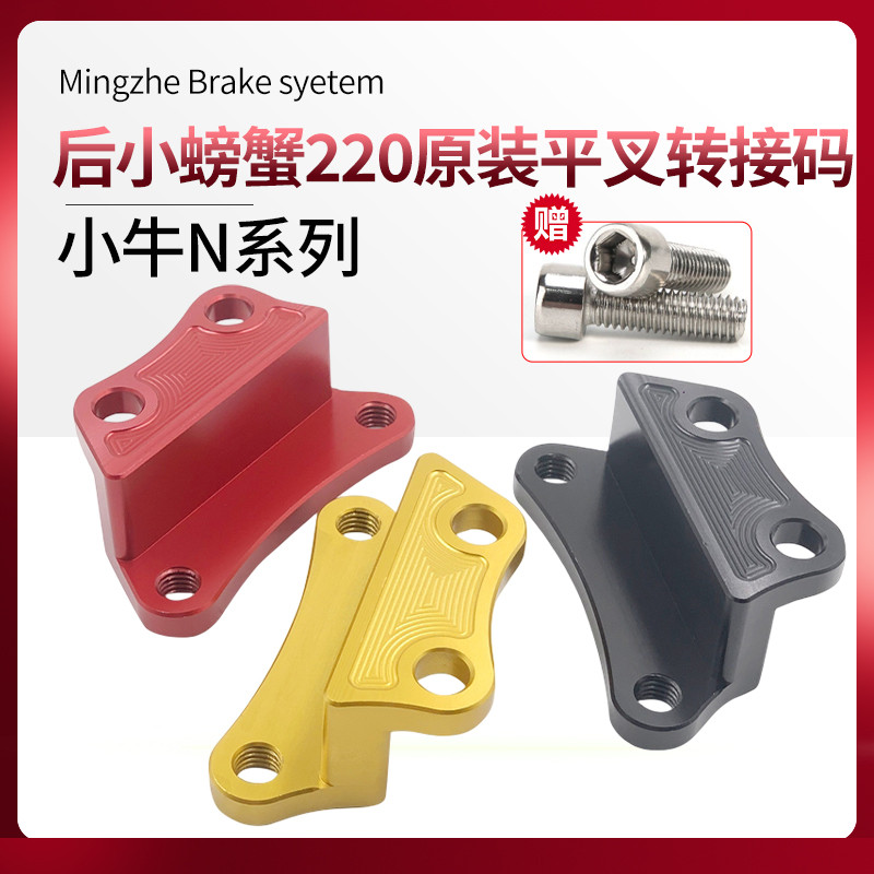 大鲍鱼码转接对向四活塞卡钳220mm卡钳转接码 小牛改装前碟刹改装