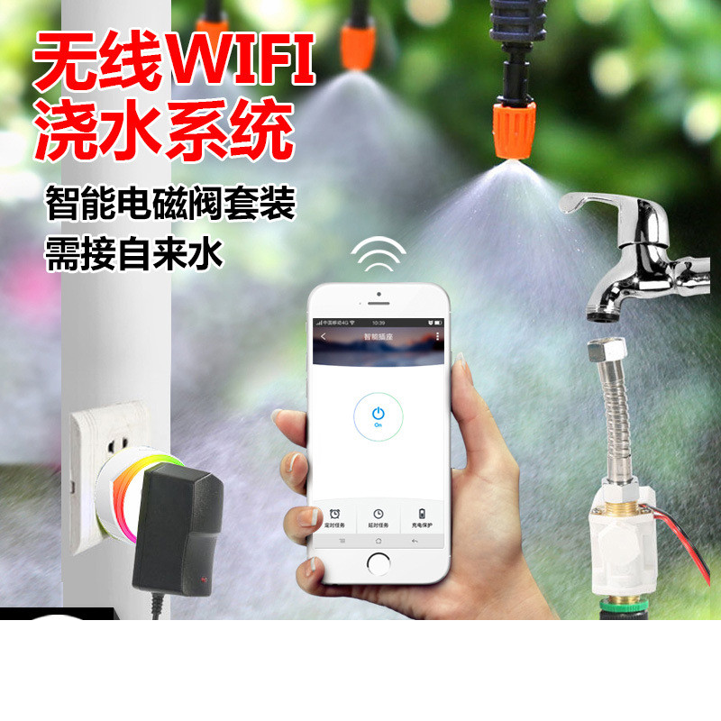 手机无线wifi遥控电磁阀自动浇花器 雾化微喷头细雾喷淋喷灌浇水