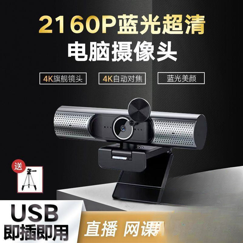 台式4K电脑外置超清美颜音响麦克风一体笔记本免驱直播摄像头usb