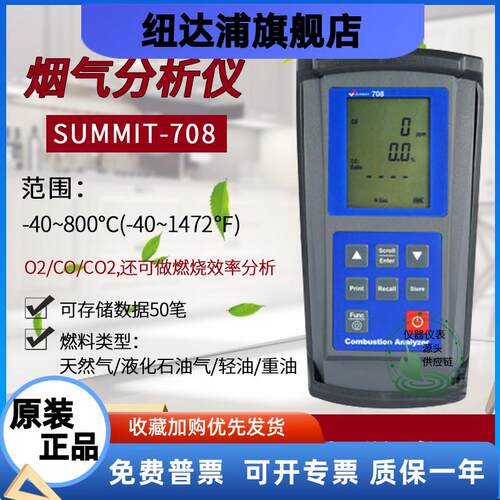 韩国森美特SUMMIT-708烟气分析仪燃烧效率专业便携气体分析仪进口