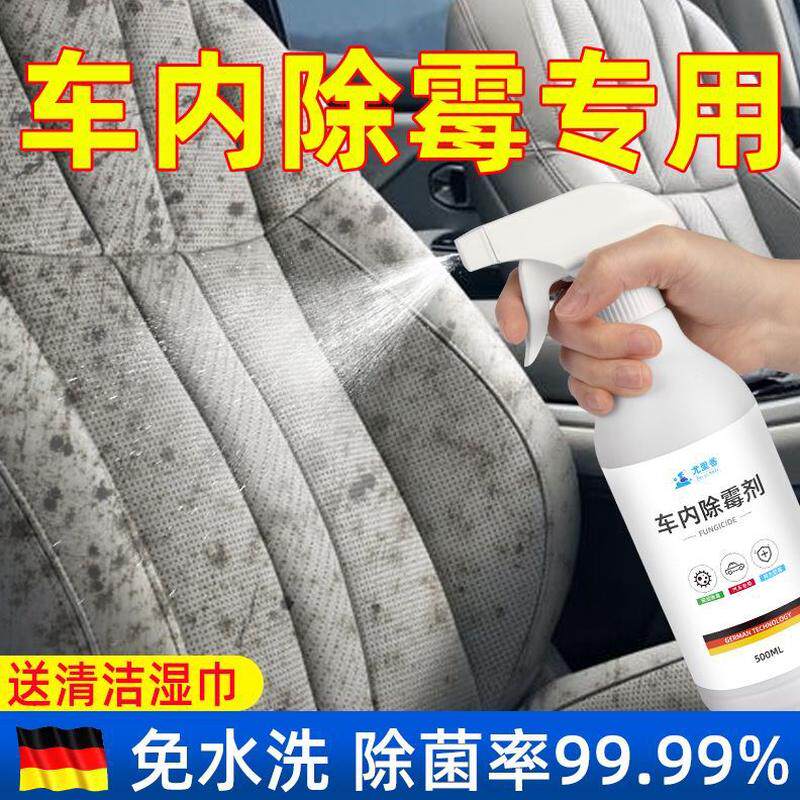 清除清洁座椅发清洗除霉车内除霉剂车去霉斑霉里防霉汽车内饰味菌