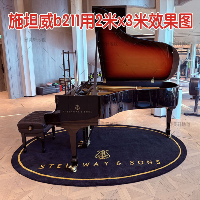 斯坦威钢琴地毯椭圆形隔音隔热防潮减震手工加厚腈纶三角琴地毯垫