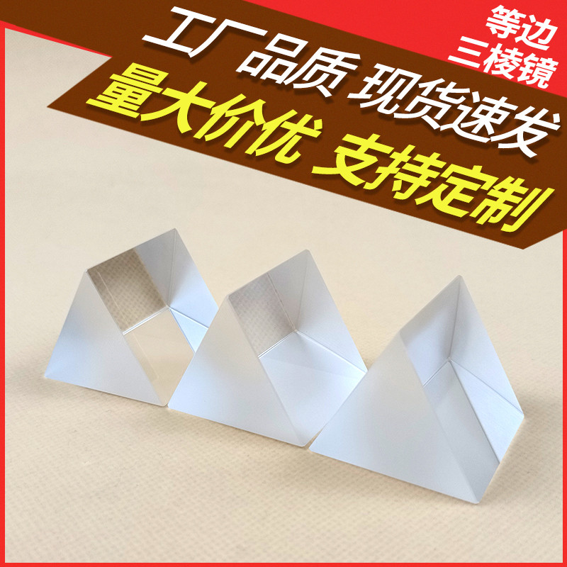 等边三菱镜 40*40*40 K9玻璃 分光计色散棱镜 大学物理分光试验