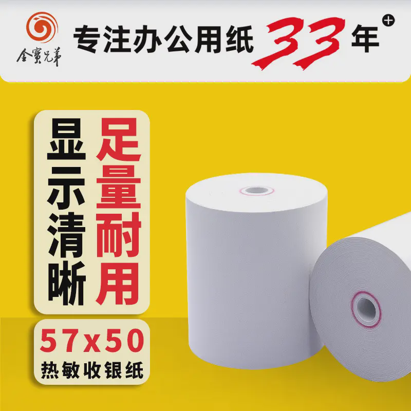 热敏收银纸5750外卖打印纸热敏收银小票纸超市餐饮收银机专用纸
